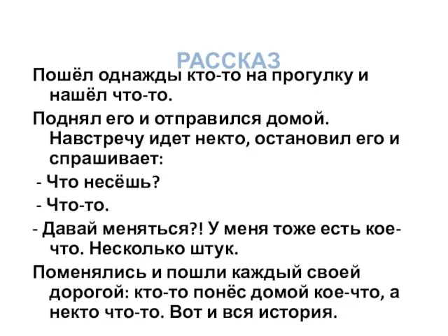 РАССКАЗ Пошёл однажды кто-то на прогулку и нашёл что-то. Поднял