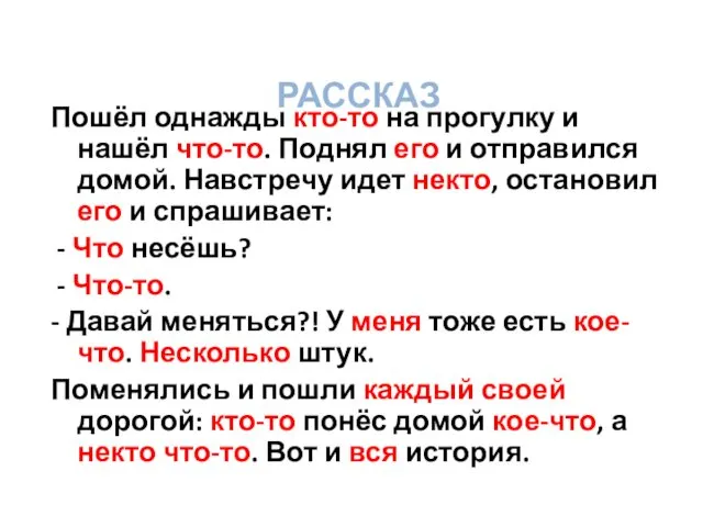 РАССКАЗ Пошёл однажды кто-то на прогулку и нашёл что-то. Поднял