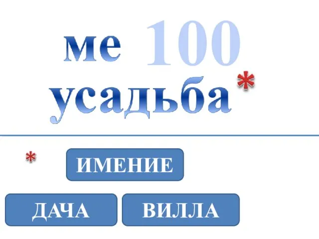 100 ВИЛЛА ИМЕНИЕ ДАЧА