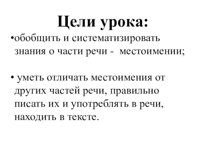 Цели урока: обобщить и систематизировать знания о части речи -