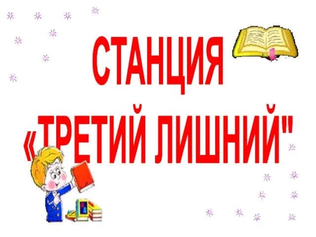 СТАНЦИЯ «ТРЕТИЙ ЛИШНИЙ"