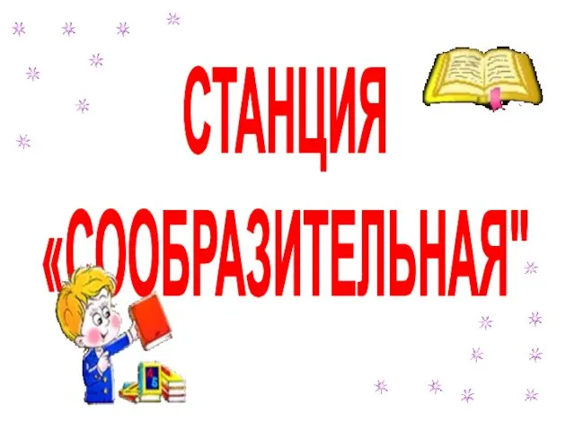 СТАНЦИЯ «СООБРАЗИТЕЛЬНАЯ"