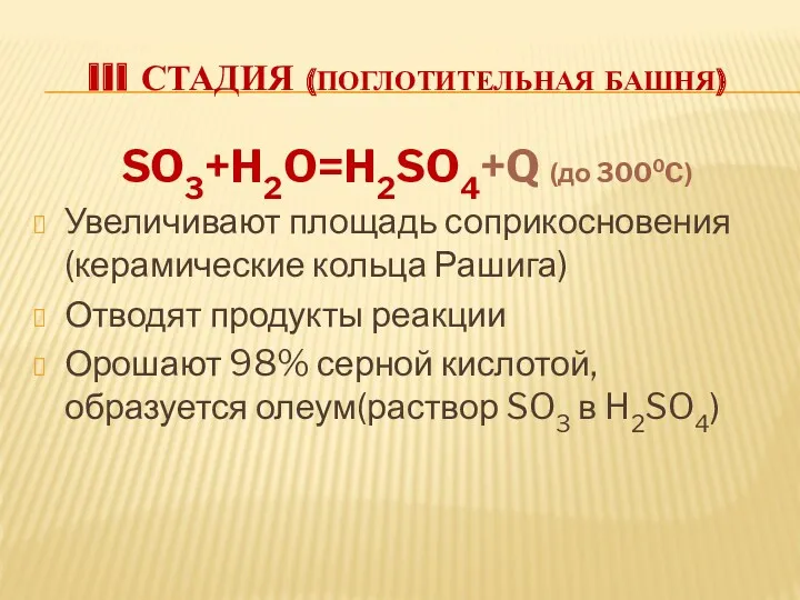 III СТАДИЯ (ПОГЛОТИТЕЛЬНАЯ БАШНЯ) SO3+H2O=H2SO4+Q (до 3000C) Увеличивают площадь соприкосновения (керамические кольца Рашига)