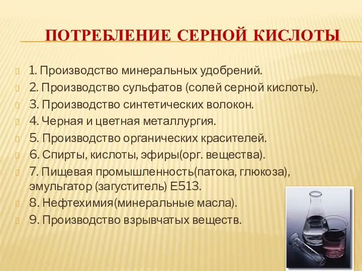 ПОТРЕБЛЕНИЕ СЕРНОЙ КИСЛОТЫ 1. Производство минеральных удобрений. 2. Производство сульфатов