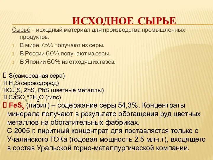 ИСХОДНОЕ СЫРЬЕ Сырьё – исходный материал для производства промышленных продуктов.