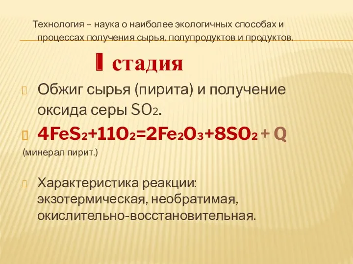 Технология – наука о наиболее экологичных способах и процессах получения