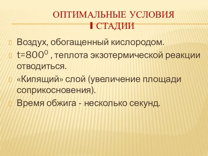 ОПТИМАЛЬНЫЕ УСЛОВИЯ I СТАДИИ Воздух, обогащенный кислородом. t=8000 , теплота экзотермической реакции отводиться.