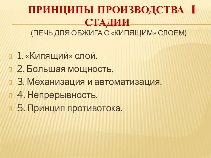 ПРИНЦИПЫ ПРОИЗВОДСТВА I СТАДИИ (ПЕЧЬ ДЛЯ ОБЖИГА С «КИПЯЩИМ» СЛОЕМ) 1. «Кипящий» слой.