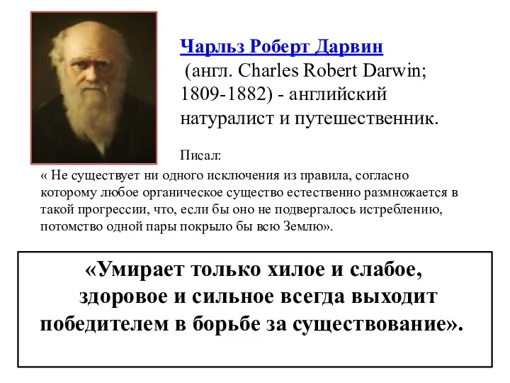 Чарльз Роберт Дарвин (англ. Charles Robert Darwin; 1809-1882) - английский