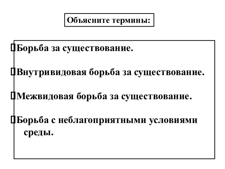 Объясните термины: Борьба за существование. Внутривидовая борьба за существование. Межвидовая