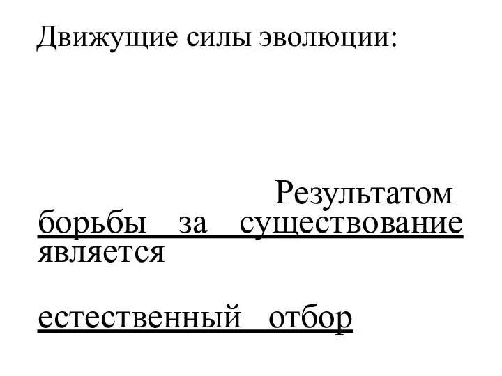 Движущие силы эволюции: Результатом борьбы за существование является естественный отбор