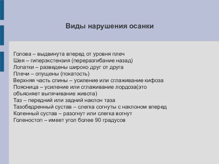 Виды нарушения осанки Голова – выдвинута вперед от уровня плеч