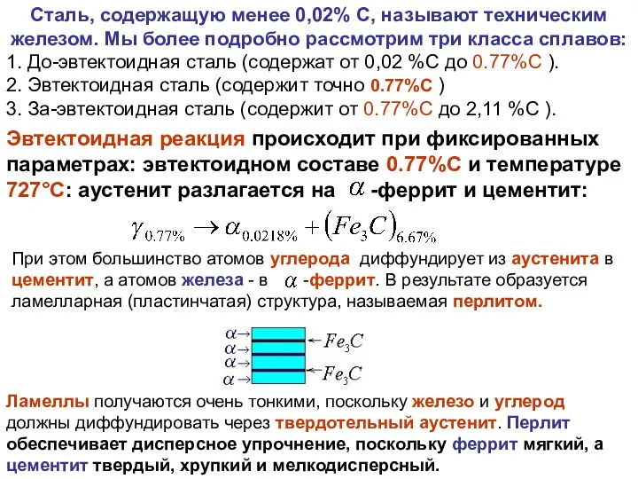 При этом большинство атомов углерода диффундирует из аустенита в цементит,