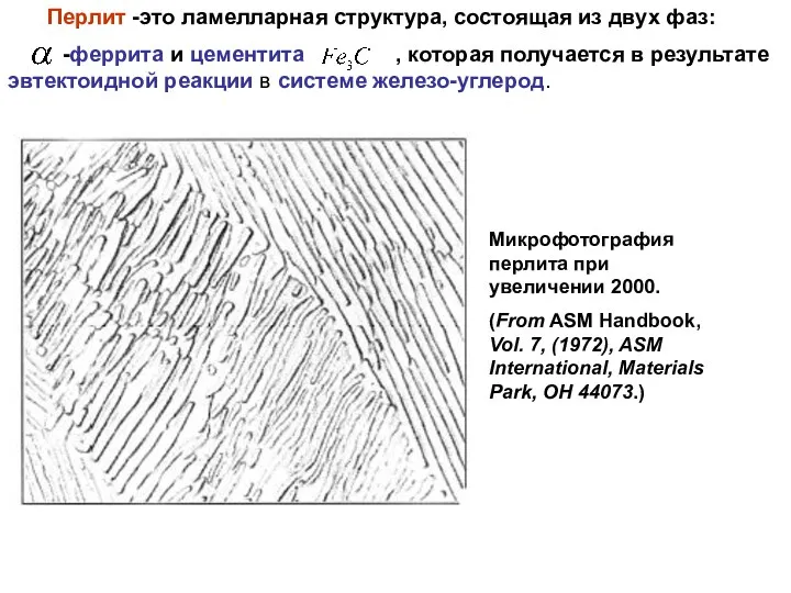 Микрофотография перлита при увеличении 2000. (From ASM Handbook, Vol. 7,