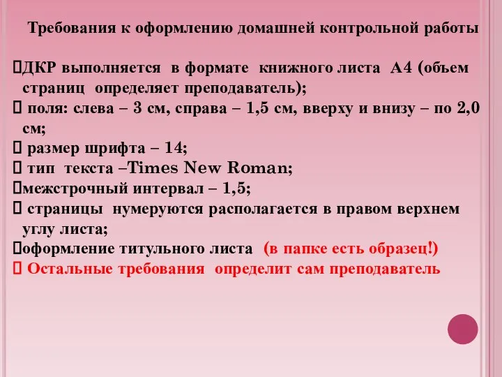 Требования к оформлению домашней контрольной работы ДКР выполняется в формате