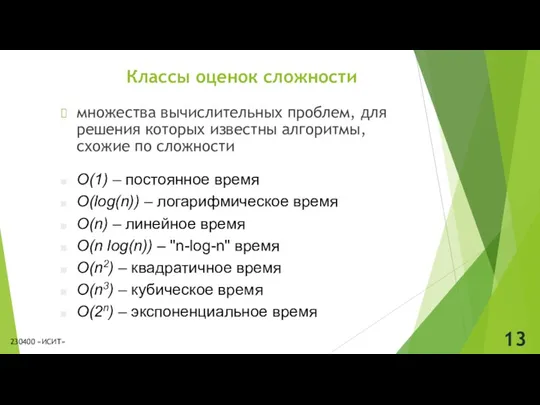 Классы оценок сложности множества вычислительных проблем, для решения которых известны