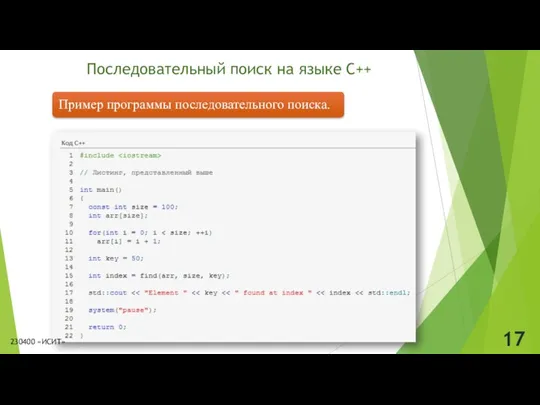 Последовательный поиск на языке С++ 230400 «ИСИТ»