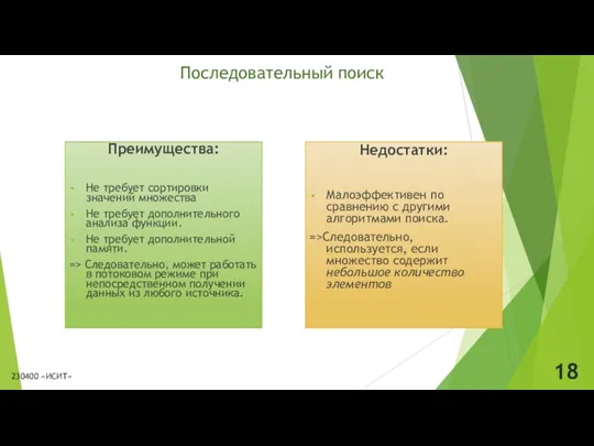 Последовательный поиск Преимущества: Не требует сортировки значений множества Не требует