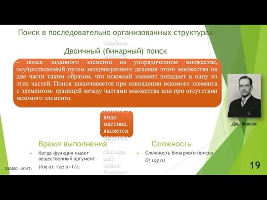 Поиск в последовательно организованных структурах Двоичный (бинарный) поиск Наиболее эффективным