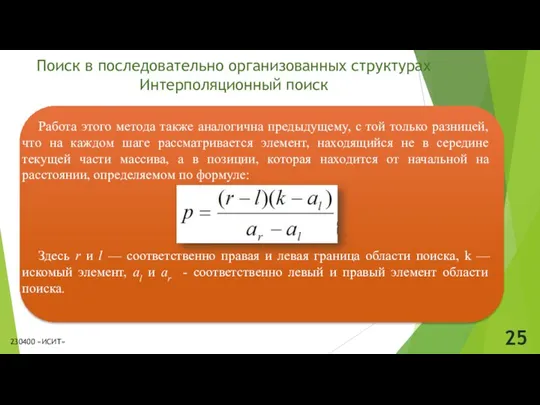 Поиск в последовательно организованных структурах Интерполяционный поиск 230400 «ИСИТ»