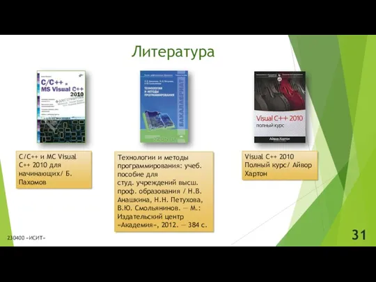 Литература Технологии и методы программирования: учеб. пособие для студ. учреждений высш. проф. образования