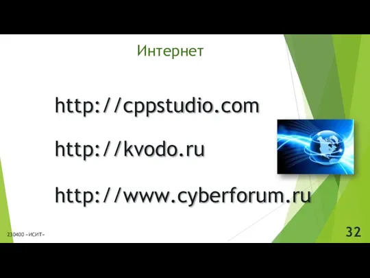 Интернет http://cppstudio.com http://kvodo.ru http://www.cyberforum.ru 230400 «ИСИТ»