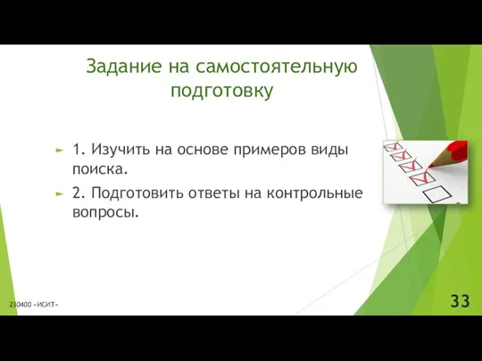 Задание на самостоятельную подготовку 1. Изучить на основе примеров виды поиска. 2. Подготовить