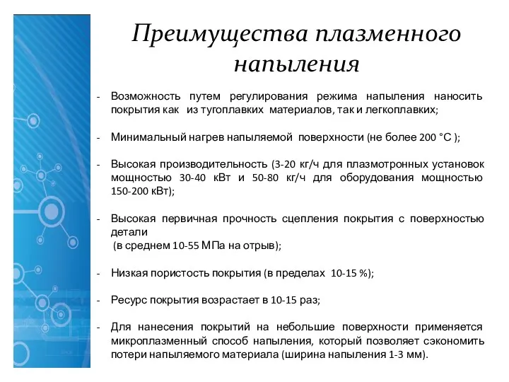 Преимущества плазменного напыления Возможность путем регулирования режима напыления наносить покрытия