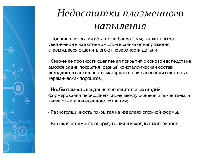 - Толщина покрытия обычно не более 1 мм, так как