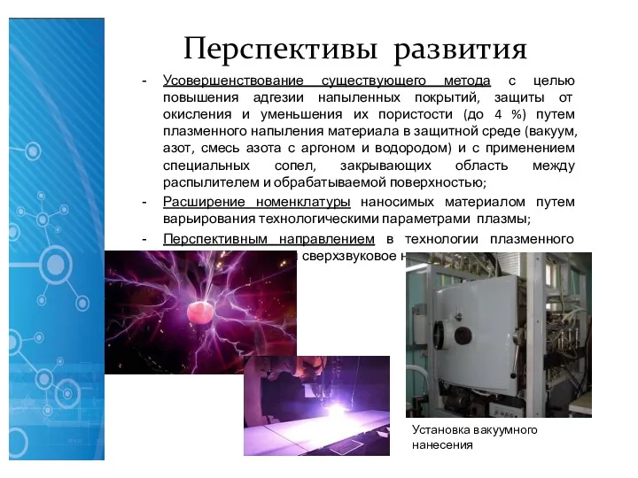 Перспективы развития Усовершенствование существующего метода с целью повышения адгезии напыленных