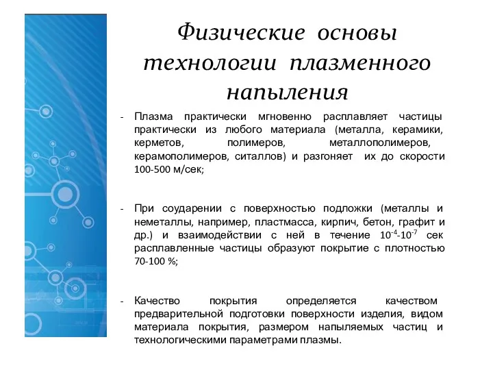 Физические основы технологии плазменного напыления Плазма практически мгновенно расплавляет частицы