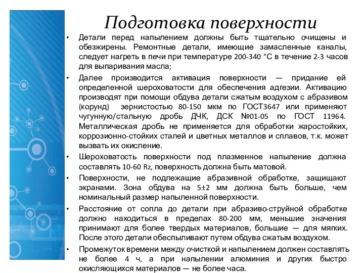 Подготовка поверхности Детали перед напылением должны быть тщательно очищены и