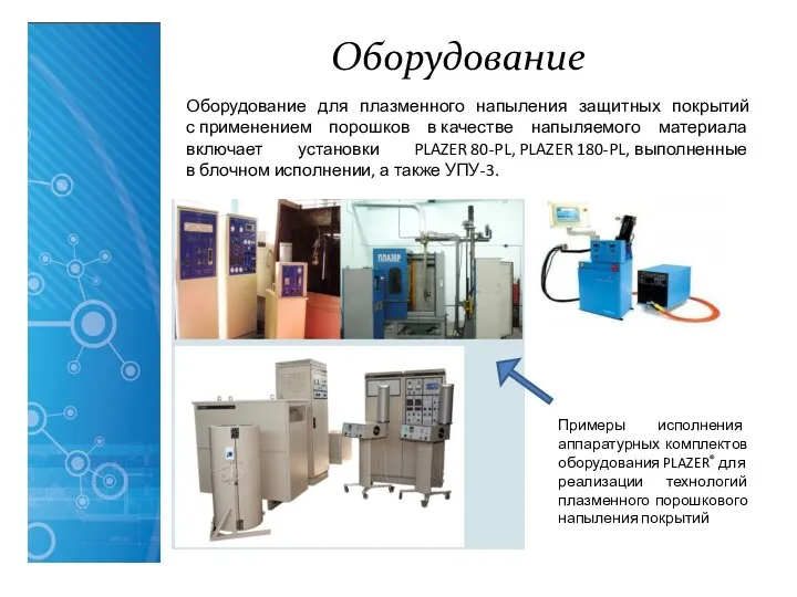 Оборудование Оборудование для плазменного напыления защитных покрытий с применением порошков