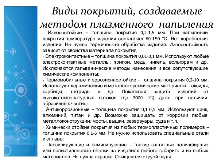 Виды покрытий, создаваемые методом плазменного напыления - Износостойкие – толщина