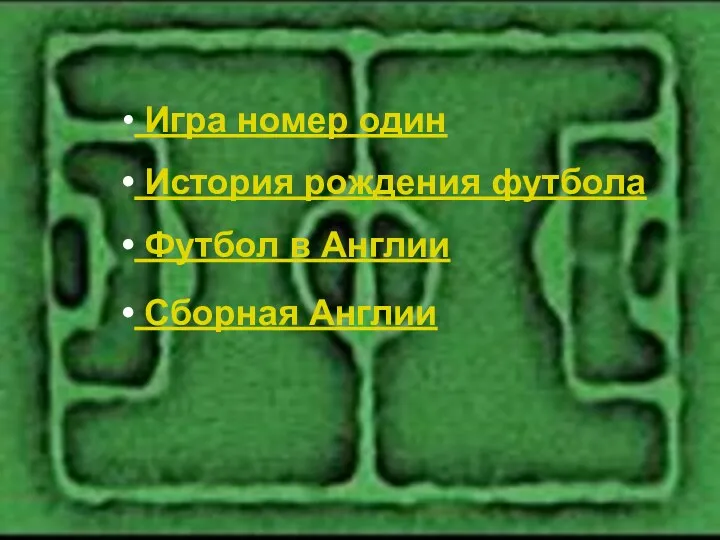 Игра номер один История рождения футбола Футбол в Англии Сборная Англии