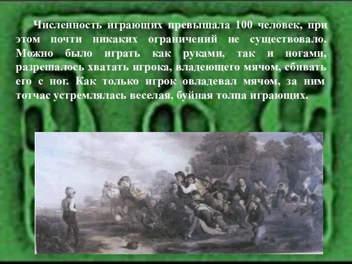 Численность играющих превышала 100 человек, при этом почти никаких ограничений