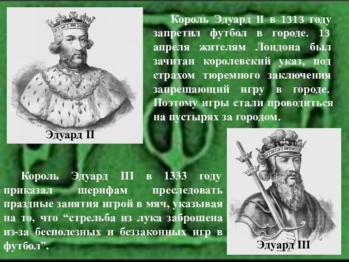 Эдуард II Король Эдуард II в 1313 году запретил футбол