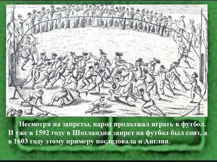 Несмотря на запреты, народ продолжал играть в футбол. И уже