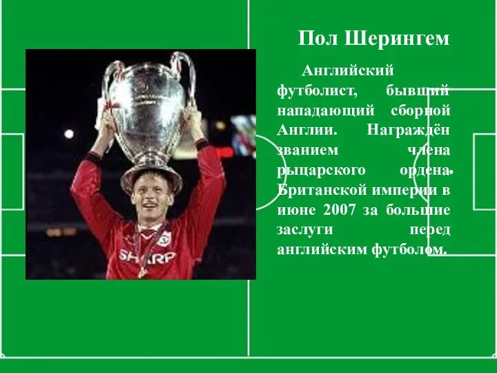 Пол Шерингем Английский футболист, бывший нападающий сборной Англии. Награждён званием