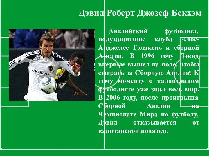 Дэвид Роберт Джозеф Бекхэм Английский футболист, полузащитник клуба «Лос-Анджелес Гэлакси»