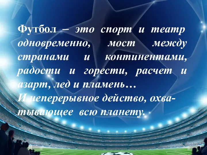 Футбол – это спорт и театр одновременно, мост между странами