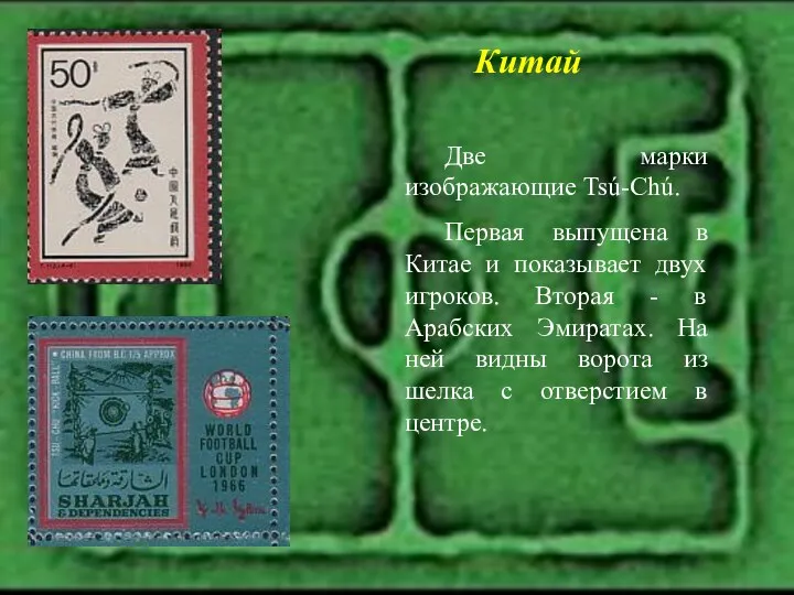Две марки изображающие Tsú-Chú. Первая выпущена в Китае и показывает