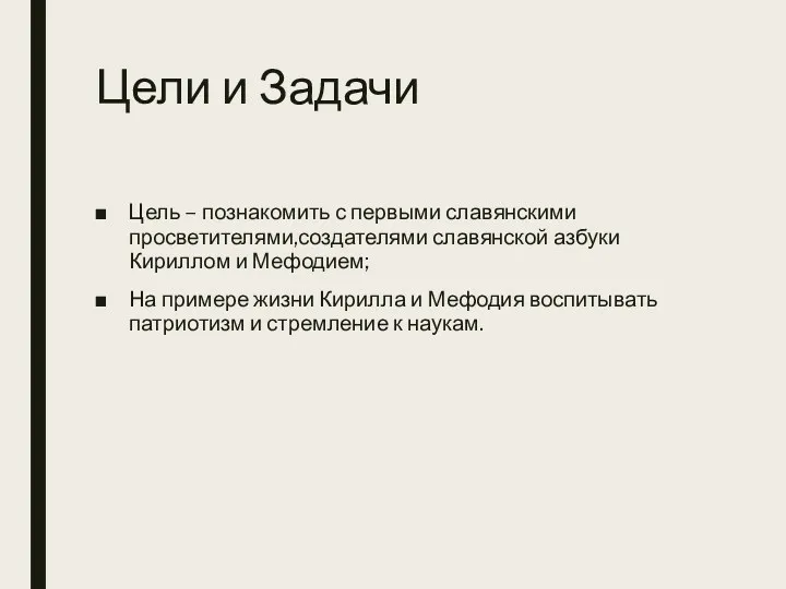 Цели и Задачи Цель – познакомить с первыми славянскими просветителями,создателями