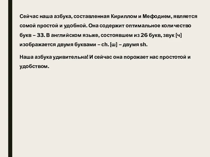 Сейчас наша азбука, составленная Кириллом и Мефодием, является сомой простой