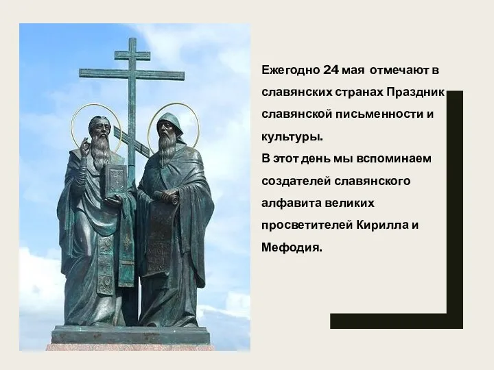 Ежегодно 24 мая отмечают в славянских странах Праздник славянской письменности