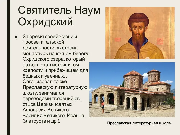 Святитель Наум Охридский За время своей жизни и просветительской деятельности