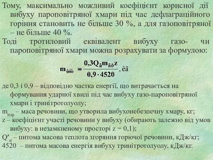 Тому, максимально можливий коефіцієнт корисної дії вибуху пароповітряної хмари під