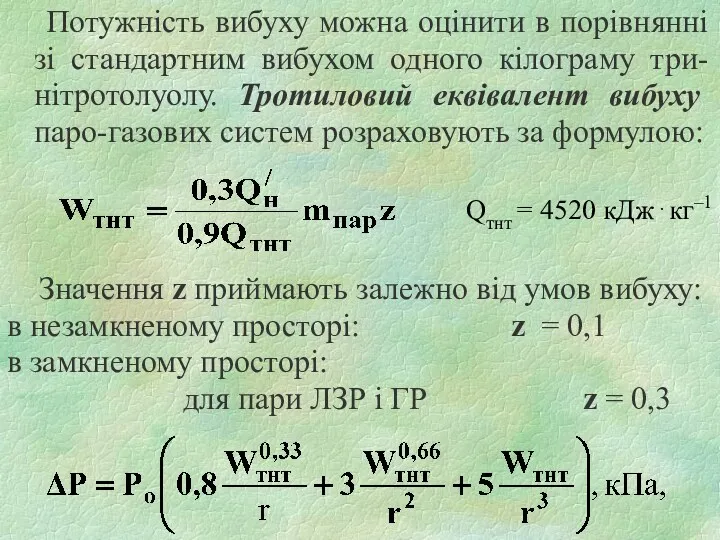 Потужність вибуху можна оцінити в порівнянні зі стандартним вибухом одного