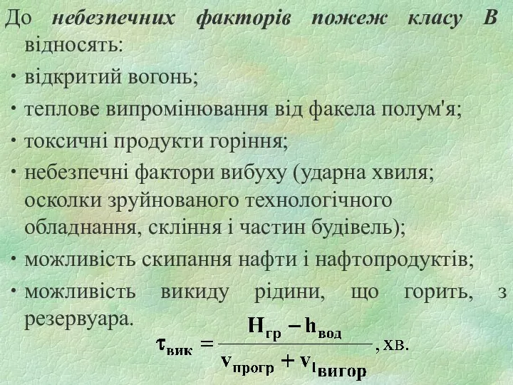 До небезпечних факторів пожеж класу В відносять: відкритий вогонь; теплове