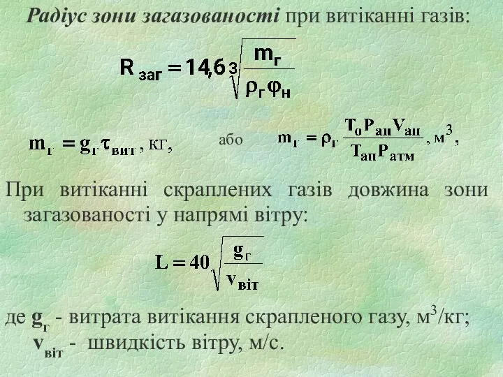 Радіус зони загазованості при витіканні газів: або При витіканні скраплених